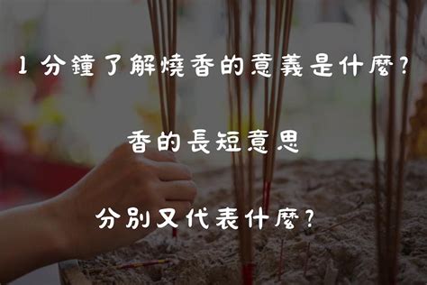 燒香長短的意思